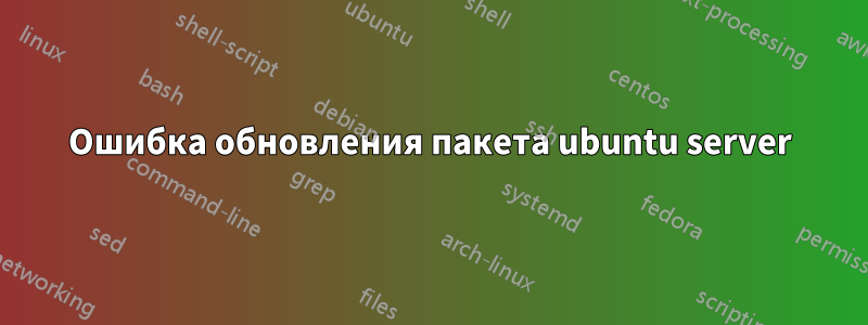 Ошибка обновления пакета ubuntu server