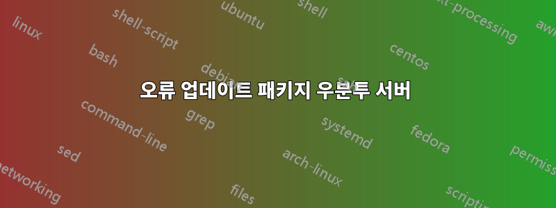 오류 업데이트 패키지 우분투 서버