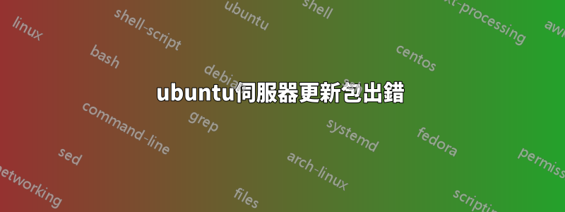 ubuntu伺服器更新包出錯
