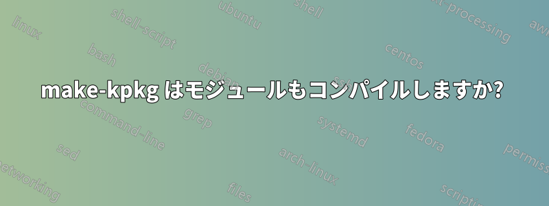 make-kpkg はモジュールもコンパイルしますか?