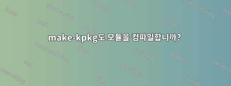 make-kpkg도 모듈을 컴파일합니까?