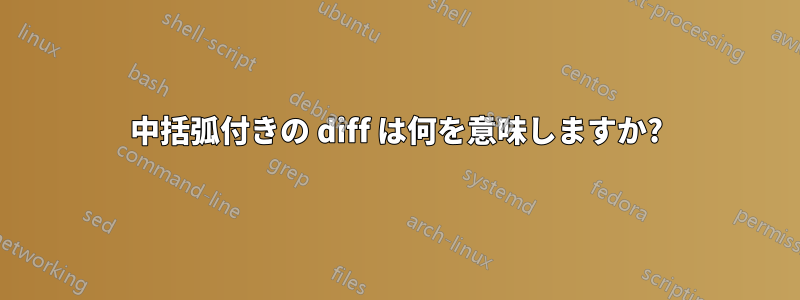 中括弧付きの diff は何を意味しますか?