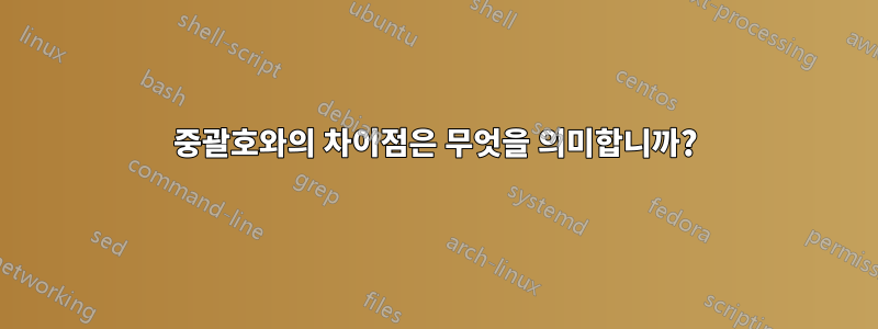 중괄호와의 차이점은 무엇을 의미합니까?