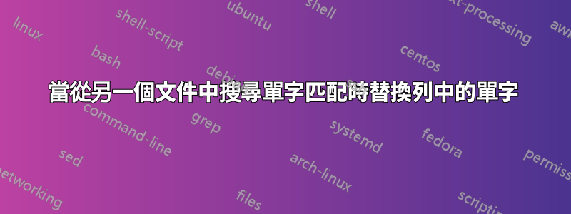 當從另一個文件中搜尋單字匹配時替換列中的單字