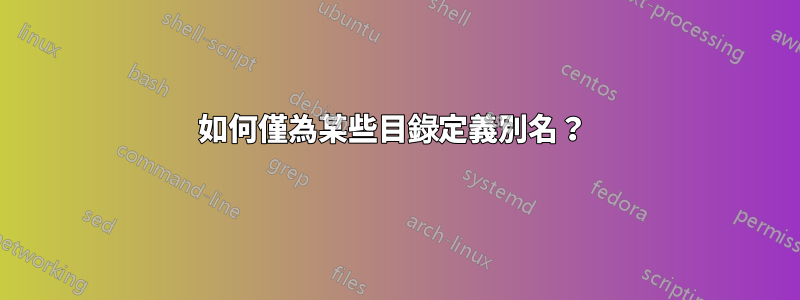 如何僅為某些目錄定義別名？ 