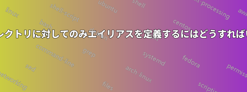 特定のディレクトリに対してのみエイリアスを定義するにはどうすればいいですか? 