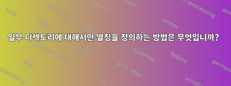 일부 디렉토리에 대해서만 별칭을 정의하는 방법은 무엇입니까? 
