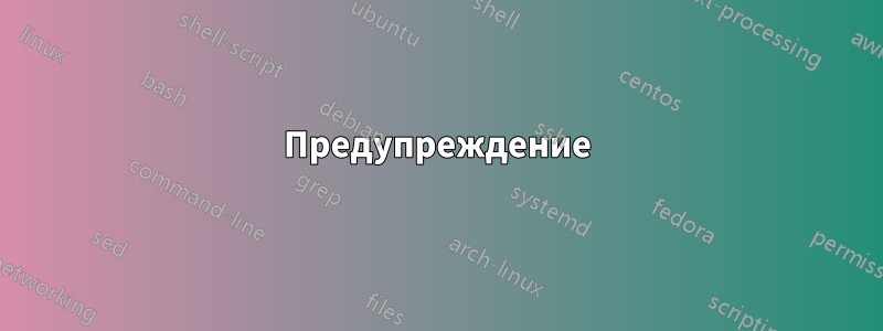 Предупреждение
