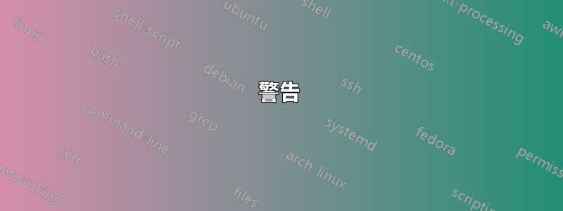 警告