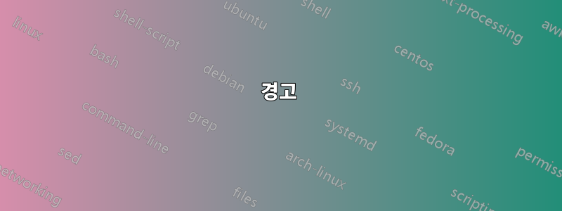 경고