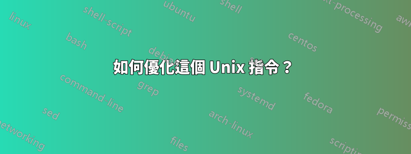 如何優化這個 Unix 指令？