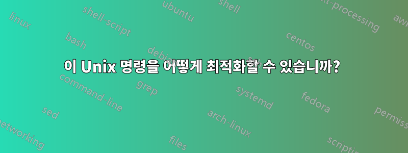 이 Unix 명령을 어떻게 최적화할 수 있습니까?