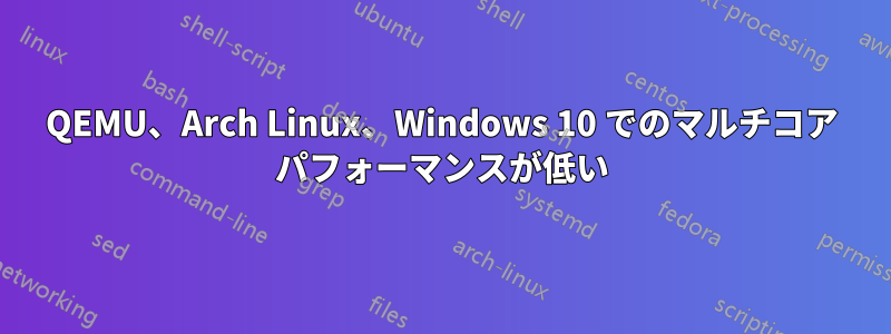 QEMU、Arch Linux、Windows 10 でのマルチコア パフォーマンスが低い