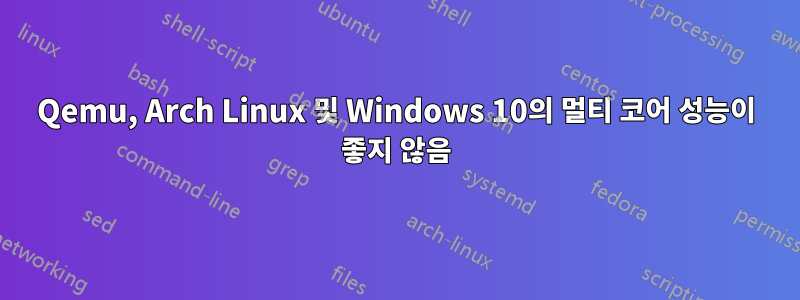Qemu, Arch Linux 및 Windows 10의 멀티 코어 성능이 좋지 않음