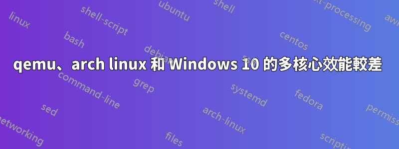 qemu、arch linux 和 Windows 10 的多核心效能較差