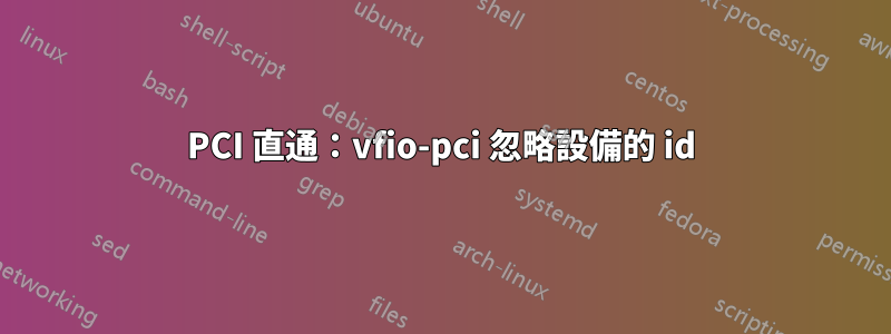 PCI 直通：vfio-pci 忽略設備的 id