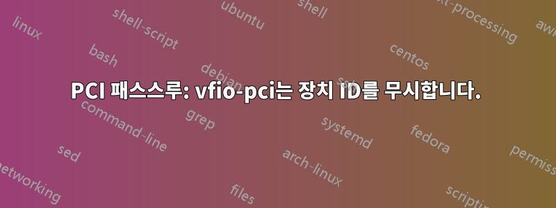 PCI 패스스루: vfio-pci는 장치 ID를 무시합니다.