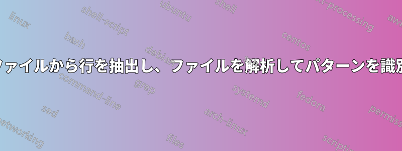テキストファイルから行を抽出し、ファイルを解析してパターンを識別します。
