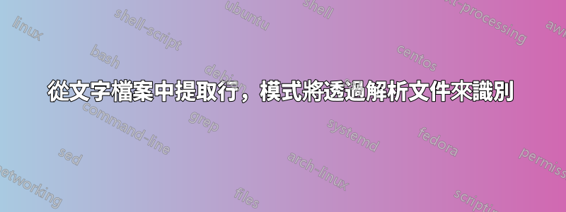 從文字檔案中提取行，模式將透過解析文件來識別