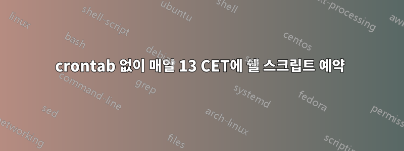 crontab 없이 매일 13 CET에 쉘 스크립트 예약