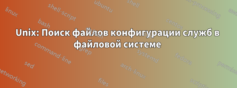 Unix: Поиск файлов конфигурации служб в файловой системе