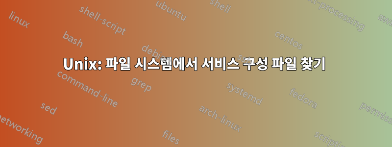 Unix: 파일 시스템에서 서비스 구성 파일 찾기