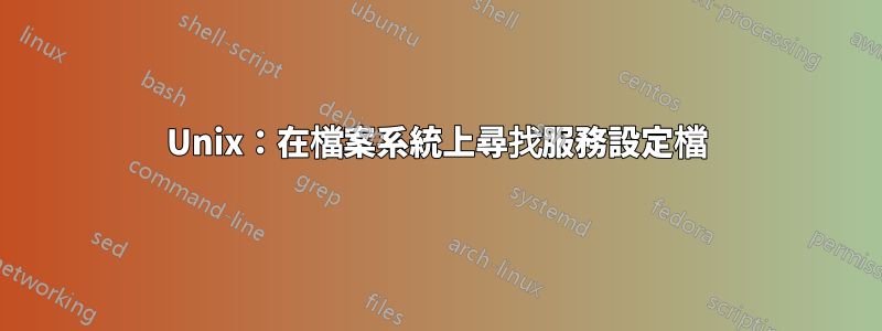 Unix：在檔案系統上尋找服務設定檔