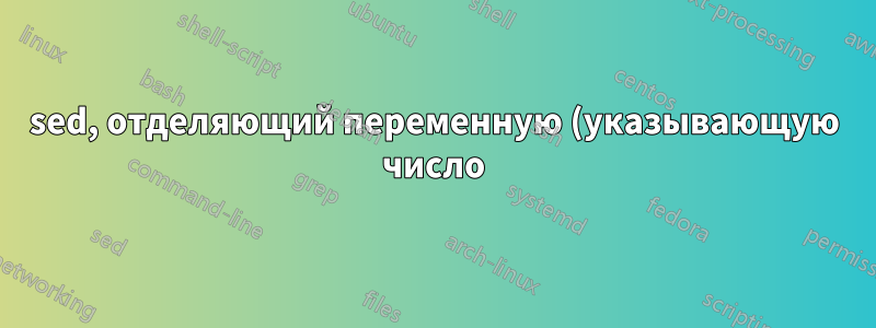 sed, отделяющий переменную (указывающую число) от инструкции для вставки текста в определенную строку