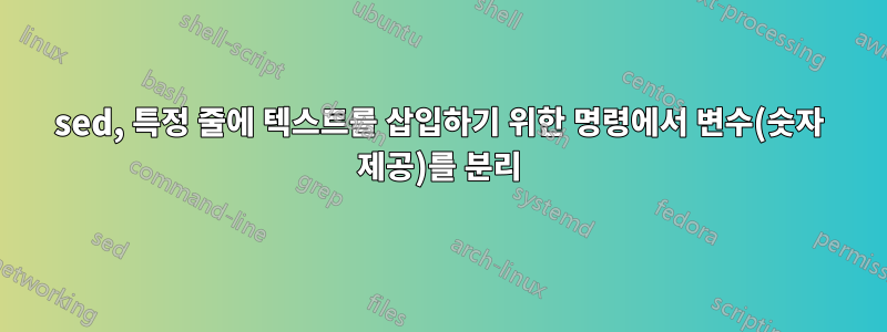 sed, 특정 줄에 텍스트를 삽입하기 위한 명령에서 변수(숫자 제공)를 분리
