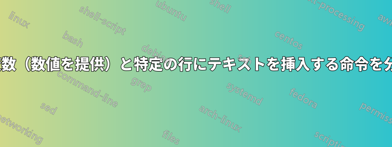 sed、変数(数値を提供)と特定の行にテキストを挿入する命令を分離する