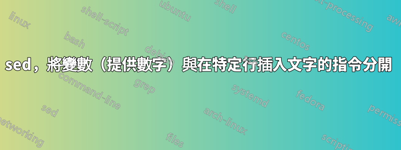 sed，將變數（提供數字）與在特定行插入文字的指令分開