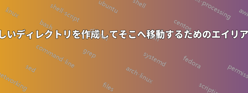 新しいディレクトリを作成してそこへ移動するためのエイリアス 