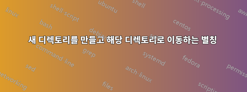 새 디렉토리를 만들고 해당 디렉토리로 이동하는 별칭