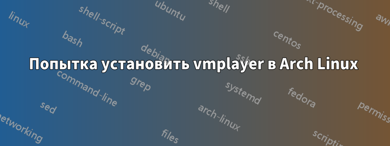 Попытка установить vmplayer в Arch Linux