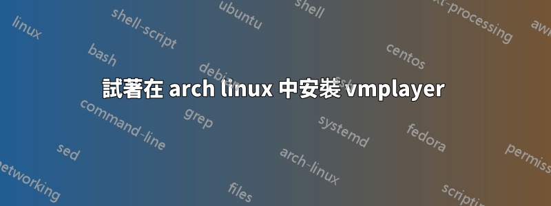 試著在 arch linux 中安裝 vmplayer