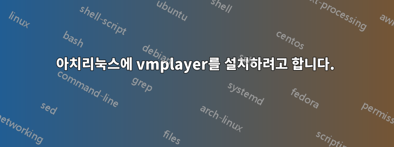 아치리눅스에 vmplayer를 설치하려고 합니다.