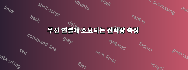 무선 연결에 소요되는 전력량 측정