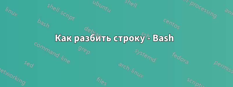 Как разбить строку - Bash 