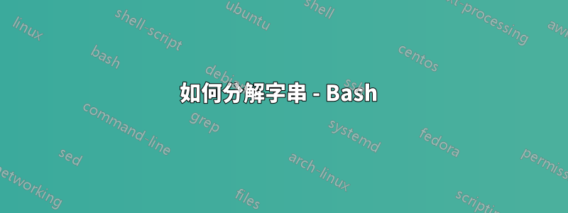 如何分解字串 - Bash 
