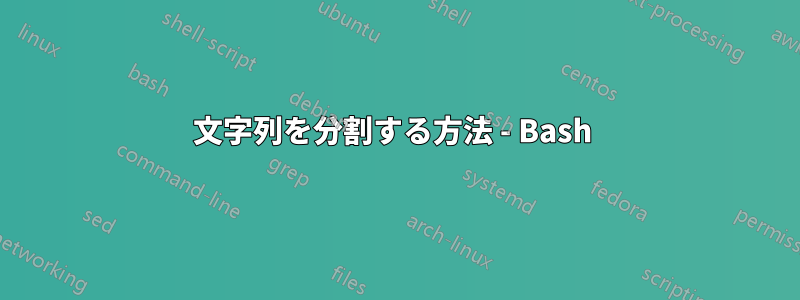 文字列を分割する方法 - Bash 