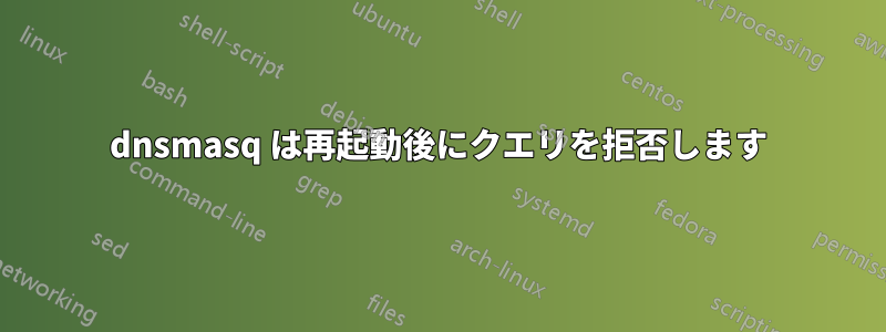 dnsmasq は再起動後にクエリを拒否します