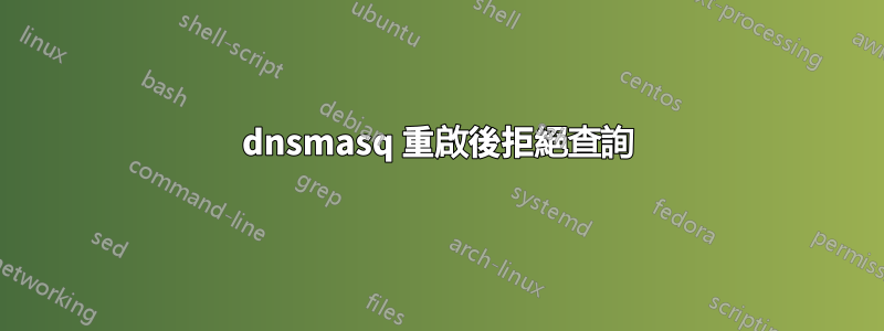 dnsmasq 重啟後拒絕查詢