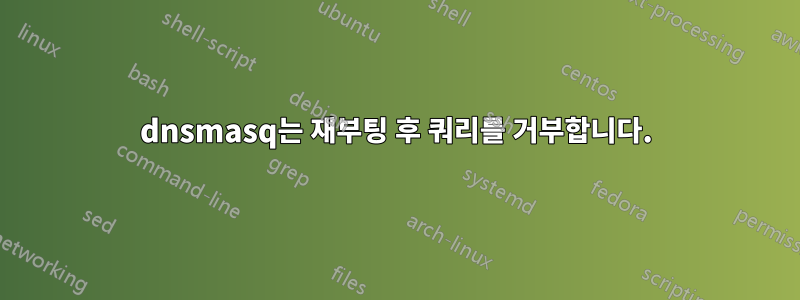 dnsmasq는 재부팅 후 쿼리를 거부합니다.