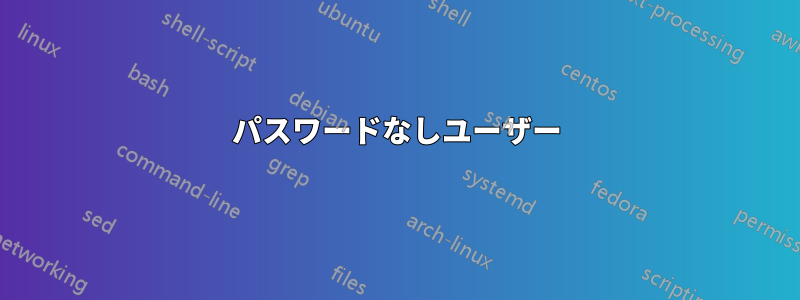 パスワードなしユーザー