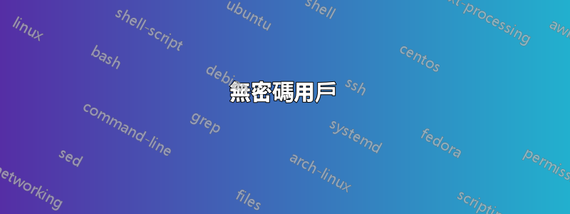 無密碼用戶