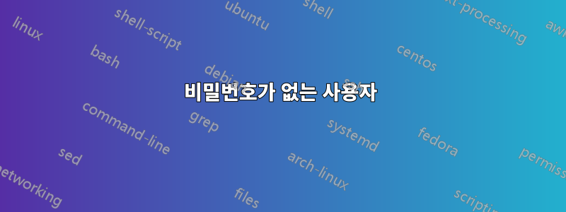 비밀번호가 없는 사용자