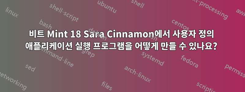 32비트 Mint 18 Sara Cinnamon에서 사용자 정의 애플리케이션 실행 프로그램을 어떻게 만들 수 있나요?
