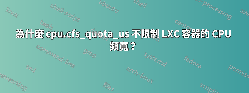 為什麼 cpu.cfs_quota_us 不限制 LXC 容器的 CPU 頻寬？