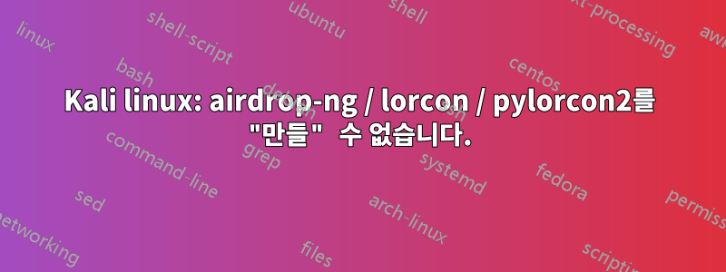 Kali linux: airdrop-ng / lorcon / pylorcon2를 "만들" 수 없습니다.