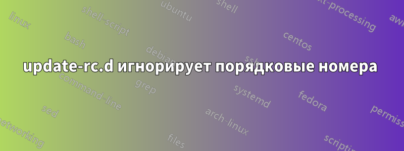 update-rc.d игнорирует порядковые номера